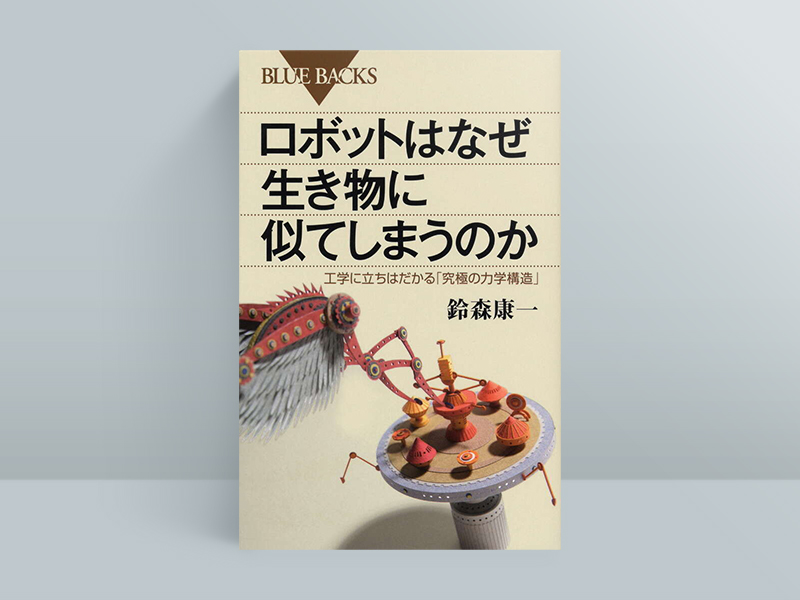 『ロボットはなぜ生き物に似てしまうのか　工学に立ちはだかる「究極の力学構造」』鈴森康一著、講談社（ブルーバックス）
