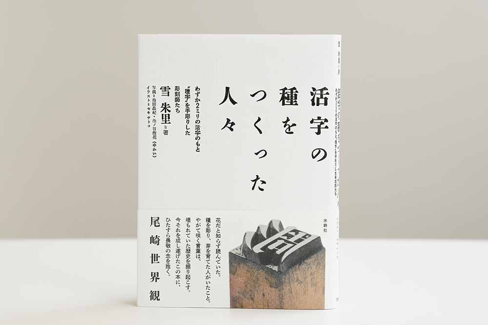『活字の種をつくった人々』（雪朱里著／水鈴社）。画像クリックでAmazonページへ
