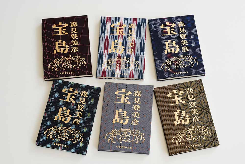 たくさんの種類のクロスを使い表紙が異なる『宝島』（森見登美彦著／ミモザブックス）。ブックデザインは名久井直子さん