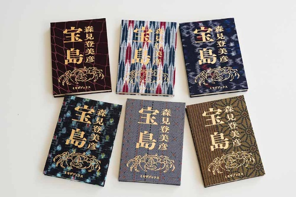 たくさんの種類のクロスを使い表紙が異なる『宝島』(森見登美彦著/ミモザブックス)。ブックデザインは名久井直子さん たくさんの種類のクロスを使い表紙が異なる『宝島』(森見登美彦著/ミモザブックス)。ブックデザインは名久井直子さん