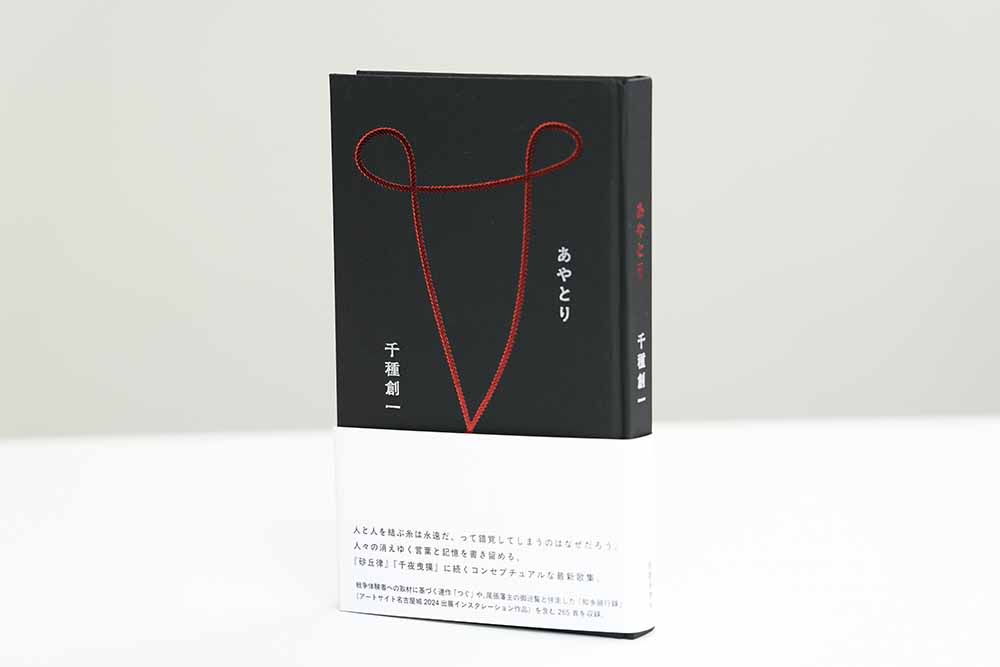 『あやとり』（千種創一著／短歌研究社）。ブックデザインは名久井直子さん。画像クリックでAmazonページへ