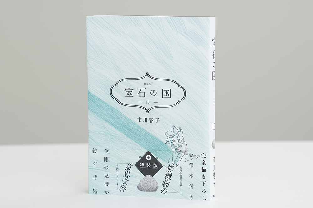 『宝石の国13　特装版』（市川春子著／講談社）。ブックデザインは市川春子さん。画像クリックでAmazonページへ