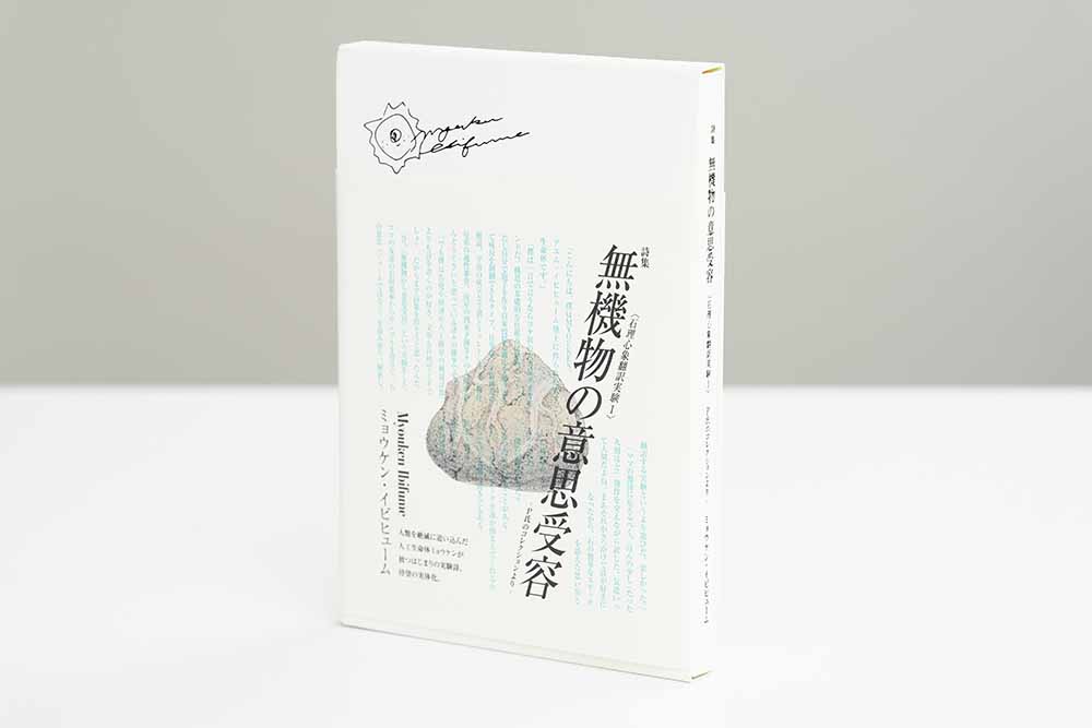 『宝石の国13　特装版』の付録の『詩集　無機物の意思受容』