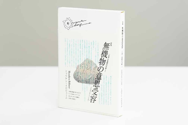 『宝石の国13 特装版』の付録の『詩集 無機物の意思受容』 『宝石の国13 特装版』の付録の『詩集 無機物の意思受容』