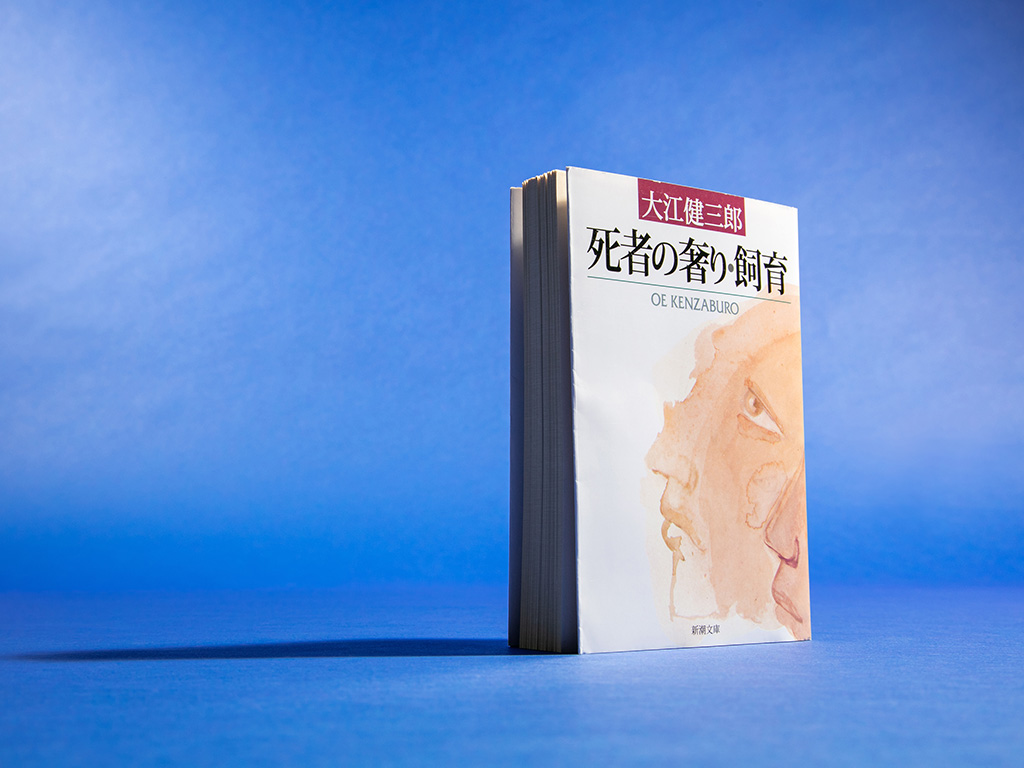 『死者の奢り・飼育』（大江健三郎著、新潮文庫）／画像クリックでAmazonページへ　「小学生の頃は、日曜日に家族で外食した後、母に本を2冊買ってもらうのがルーティンでした。中学校に入ると塾の行き帰りなんかに、親の目を気にせず本屋さんで好きな本を選べるように。そこで大江健三郎さんの本に出会いました」