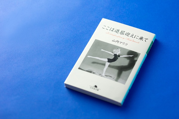 『ここは退屈迎えに来て』(山内マリコ著、幻冬舎文庫)/画像クリックでAmazonページへ 「僕の作品の原点とも言える本ですね」 『ここは退屈迎えに来て』(山内マリコ著、幻冬舎文庫)/画像クリックでAmazonページへ 「僕の作品の原点とも言える本ですね」