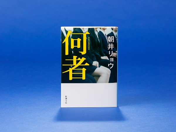『何者』(朝井リョウ著、新潮文庫)/画像クリックでAmazonページへ 「同世代の朝井さんは、僕たちにド直球で問いを突き付けてきた」 『何者』(朝井リョウ著、新潮文庫)/画像クリックでAmazonページへ 「同世代の朝井さんは、僕たちにド直球で問いを突き付けてきた」