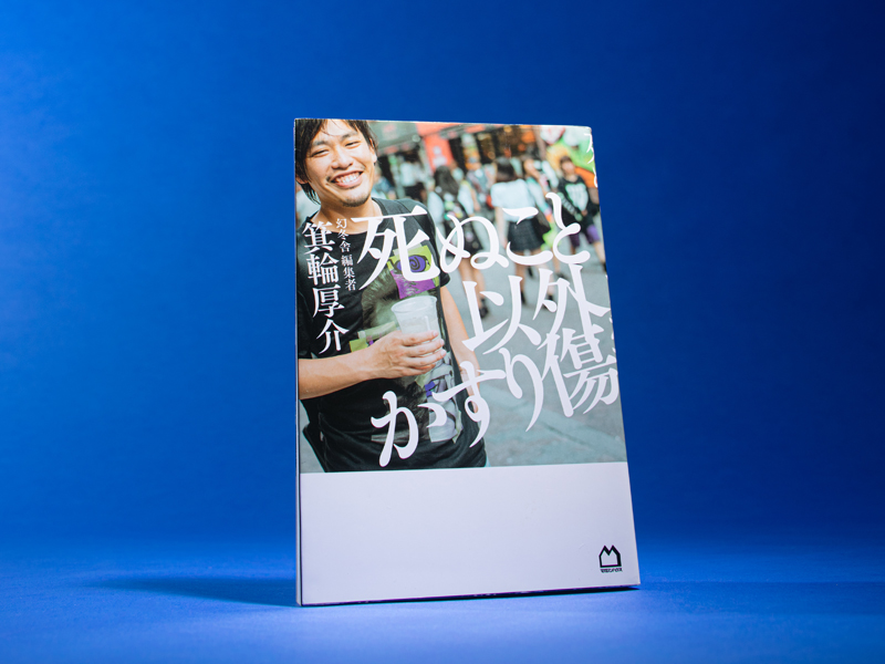 『死ぬこと以外かすり傷』（箕輪厚介著、2018年、マガジンハウス）　画像クリックでAmazonページへ