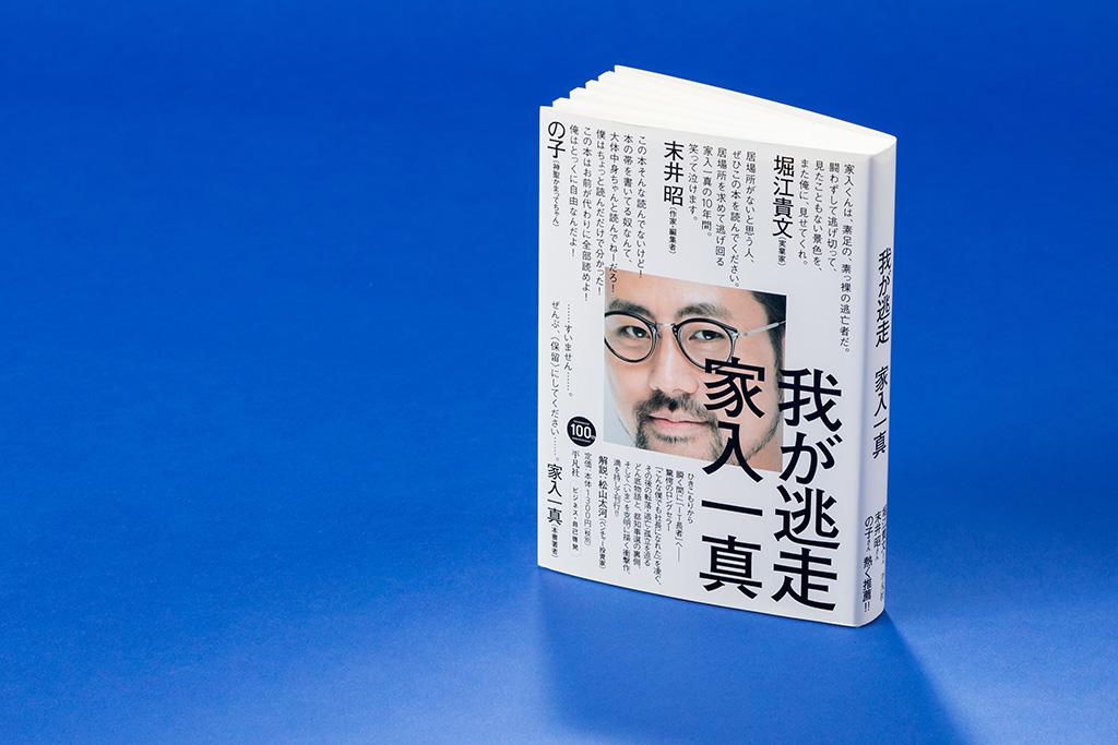 『我が逃走』(家入一真著、2015年、平凡社)/画像クリックでAmazonページへ 「2冊目の本として、最高傑作です」 『我が逃走』(家入一真著、2015年、平凡社)/画像クリックでAmazonページへ 「2冊目の本として、最高傑作です」