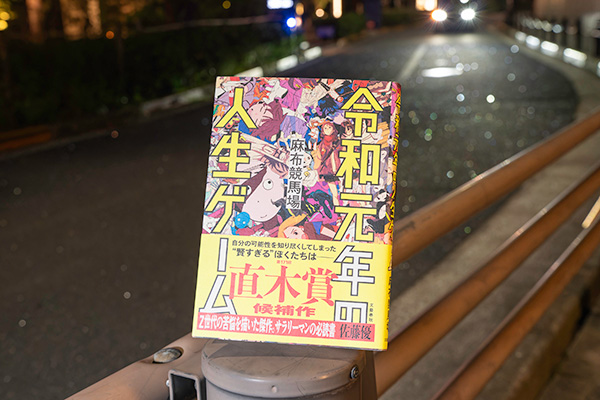 直木賞候補作にもなった麻布競馬場氏の『令和元年人生ゲーム』（文藝春秋）／画像クリックでAmazonページへ