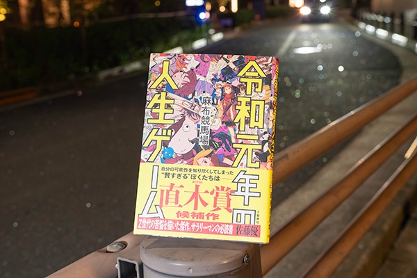 直木賞候補作にもなった麻布競馬場氏の『令和元年人生ゲーム』(文藝春秋)/画像クリックでAmazonページへ 直木賞候補作にもなった麻布競馬場氏の『令和元年人生ゲーム』(文藝春秋)/画像クリックでAmazonページへ
