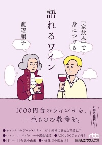 『「家飲み」で身につける語れるワイン』 『「家飲み」で身につける語れるワイン』