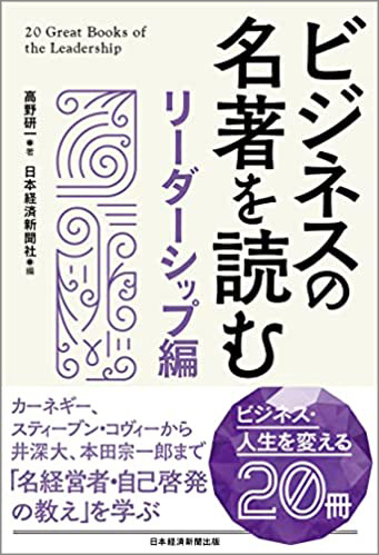 『ビジネスの名著を読む〔リーダーシップ編〕』
