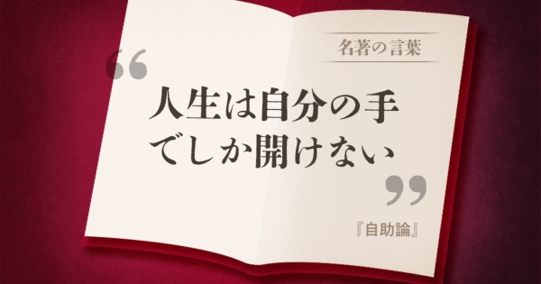 『自助論』の名言