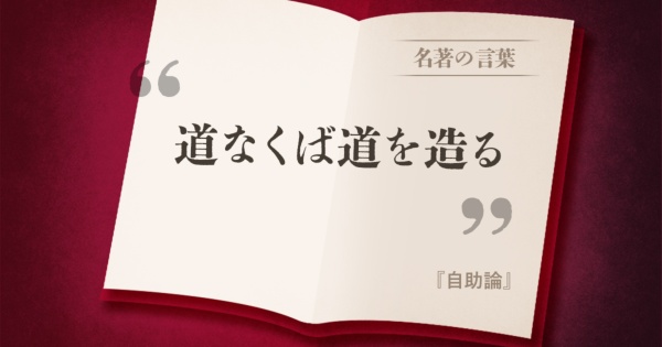 『自助論』の名言