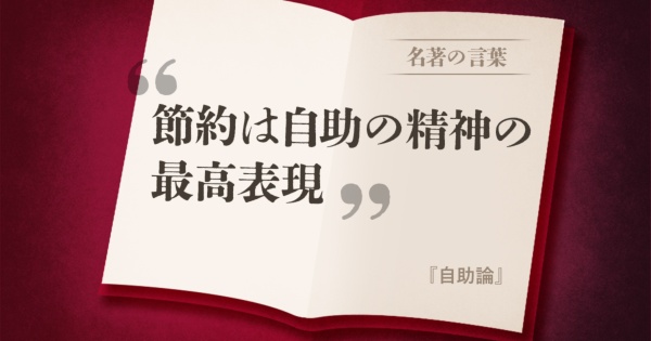 『自助論』の名言