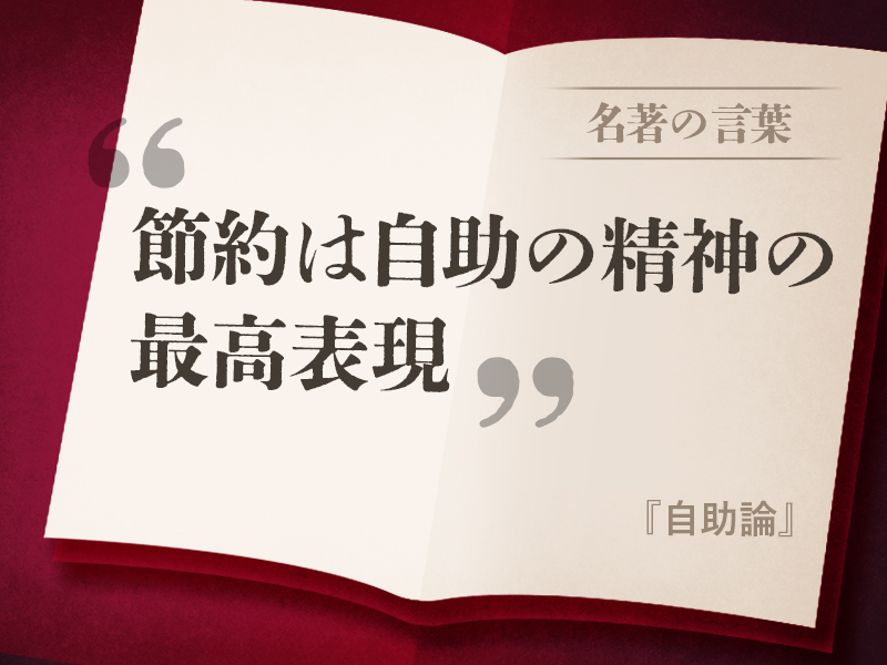 「自助論」　成功のために時間とお金をどう使うか