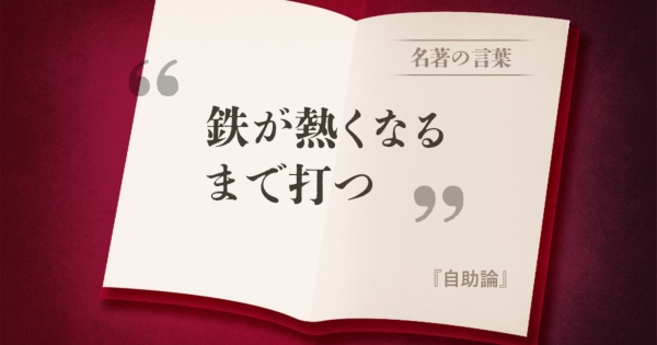 『自助論』の名言