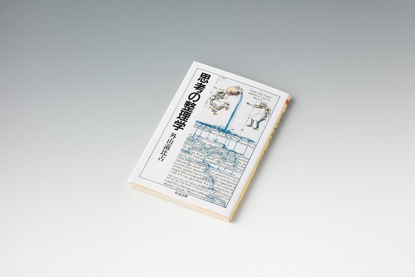 『思考の整理学』外山滋比古著、筑摩書房 『思考の整理学』外山滋比古著、筑摩書房