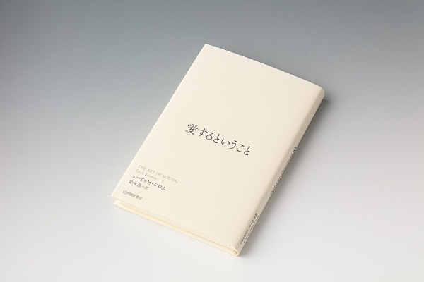 『愛するということ』エーリッヒ・フロム著、紀伊國屋書店 『愛するということ』エーリッヒ・フロム著、紀伊國屋書店