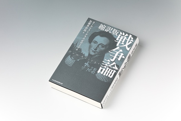 『戦争論』縮訳版 カール フォン クラウゼヴィッツ著、日本経済新聞出版 『戦争論』縮訳版 カール フォン クラウゼヴィッツ著、日本経済新聞出版
