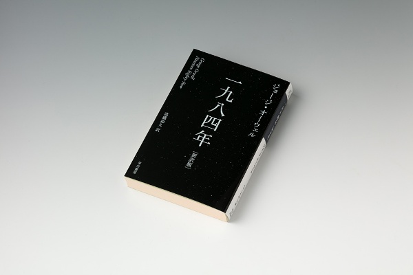 『一九八四年』ジョージ・オーウェル著、ハヤカワepi文庫 『一九八四年』ジョージ・オーウェル著、ハヤカワepi文庫