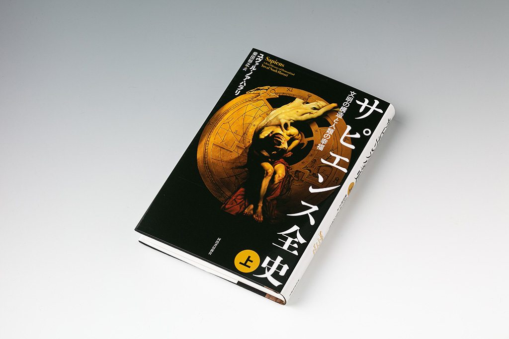 『サピエンス全史』　ユヴァル・ノア・ハラリ著、河出書房新社
