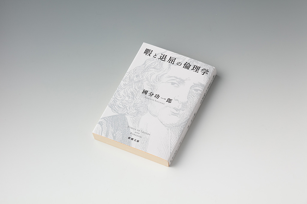 『暇と退屈の倫理学』　國分功一郎著、新潮文庫