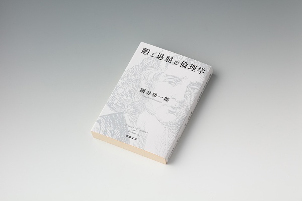 『暇と退屈の倫理学』 國分功一郎著、新潮文庫 『暇と退屈の倫理学』 國分功一郎著、新潮文庫