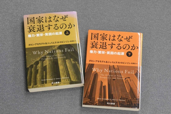 『国家はなぜ衰退するのか 権力・繁栄・貧困の起源(上)(下)』(ダロン・アセモグル&ジェイムズ・A・ロビンソン著)