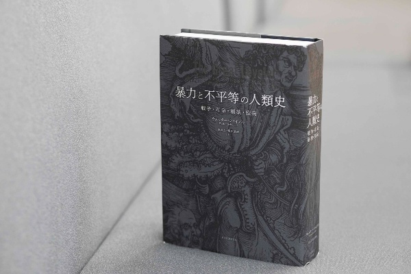 『暴力と不平等の人類史 戦争・革命・崩壊・疫病』(ウォルター・シャイデル著)