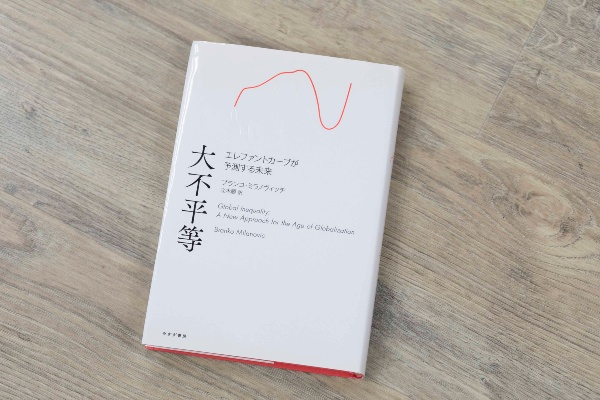 『大不平等 エレファントカーブが予測する未来』(ブランコ・ミラノヴィッチ著)
