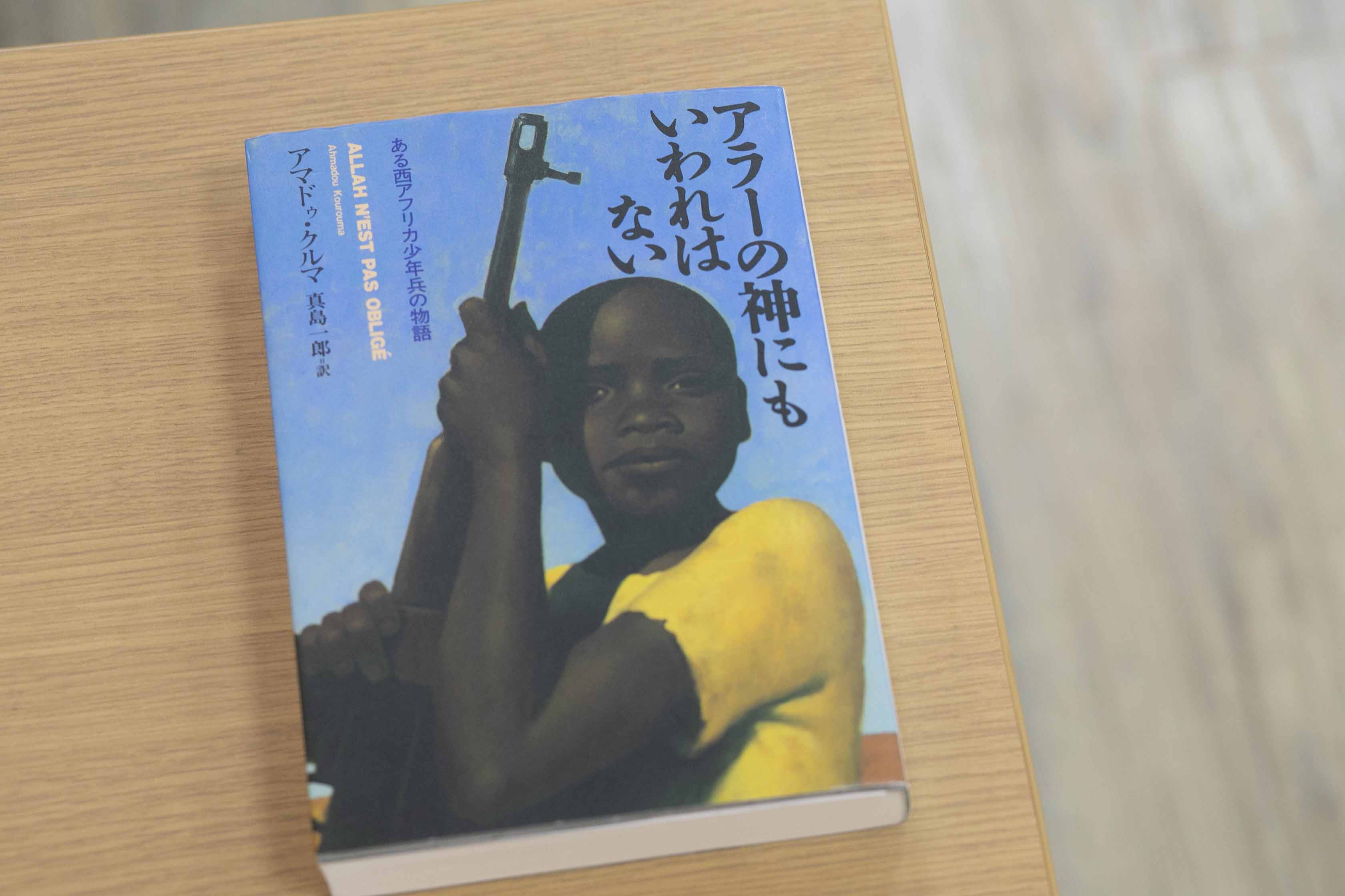 『アラーの神にもいわれはない　ある西アフリカ少年兵の物語』（アマドゥ・クルマ著）