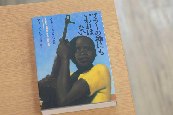 『アラーの神にもいわれはない ある西アフリカ少年兵の物語』(アマドゥ・クルマ著)