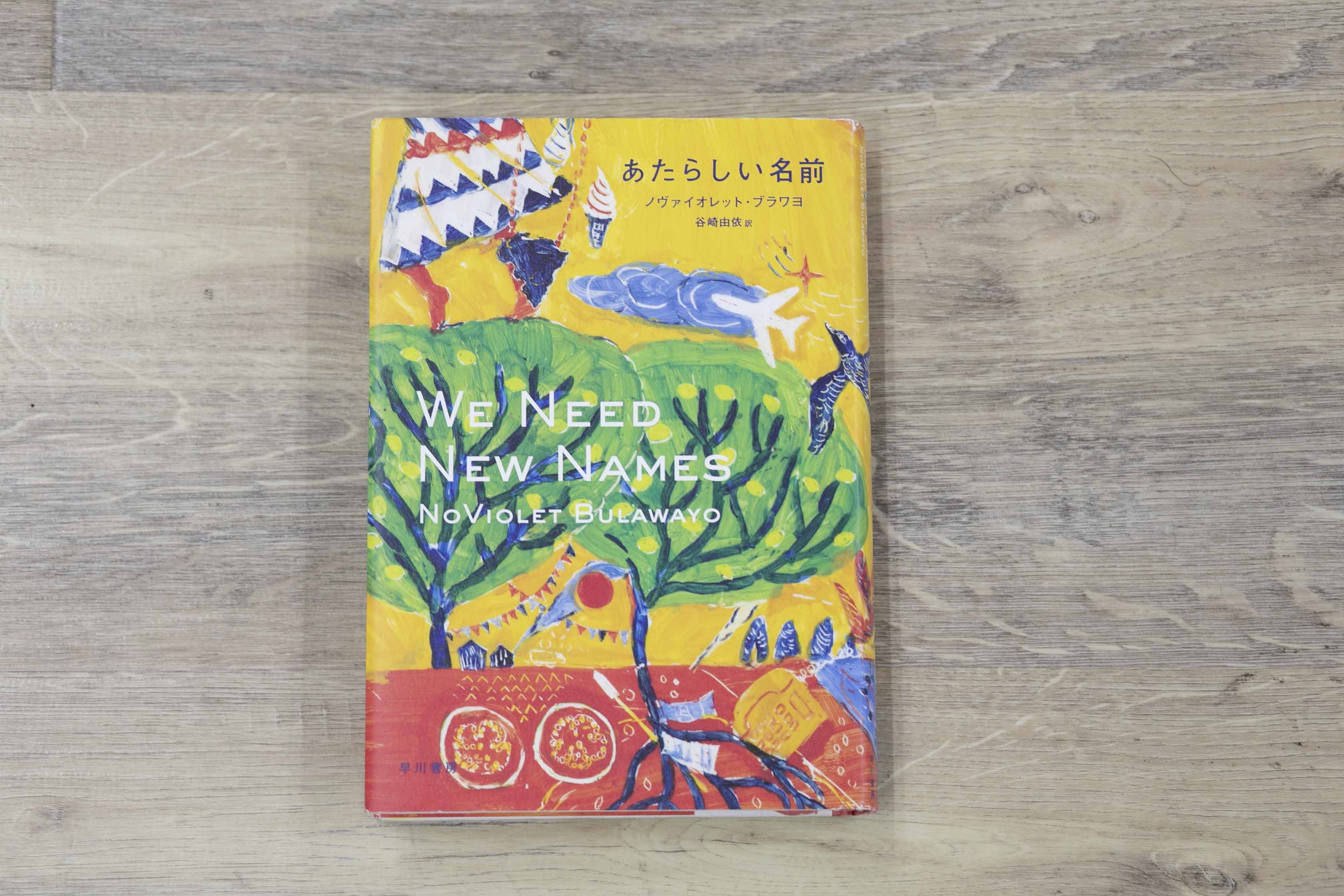 『あたらしい名前』（ノヴァイオレット・ブラワヨ著）