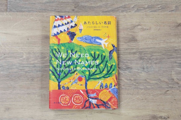 『あたらしい名前』(ノヴァイオレット・ブラワヨ著)