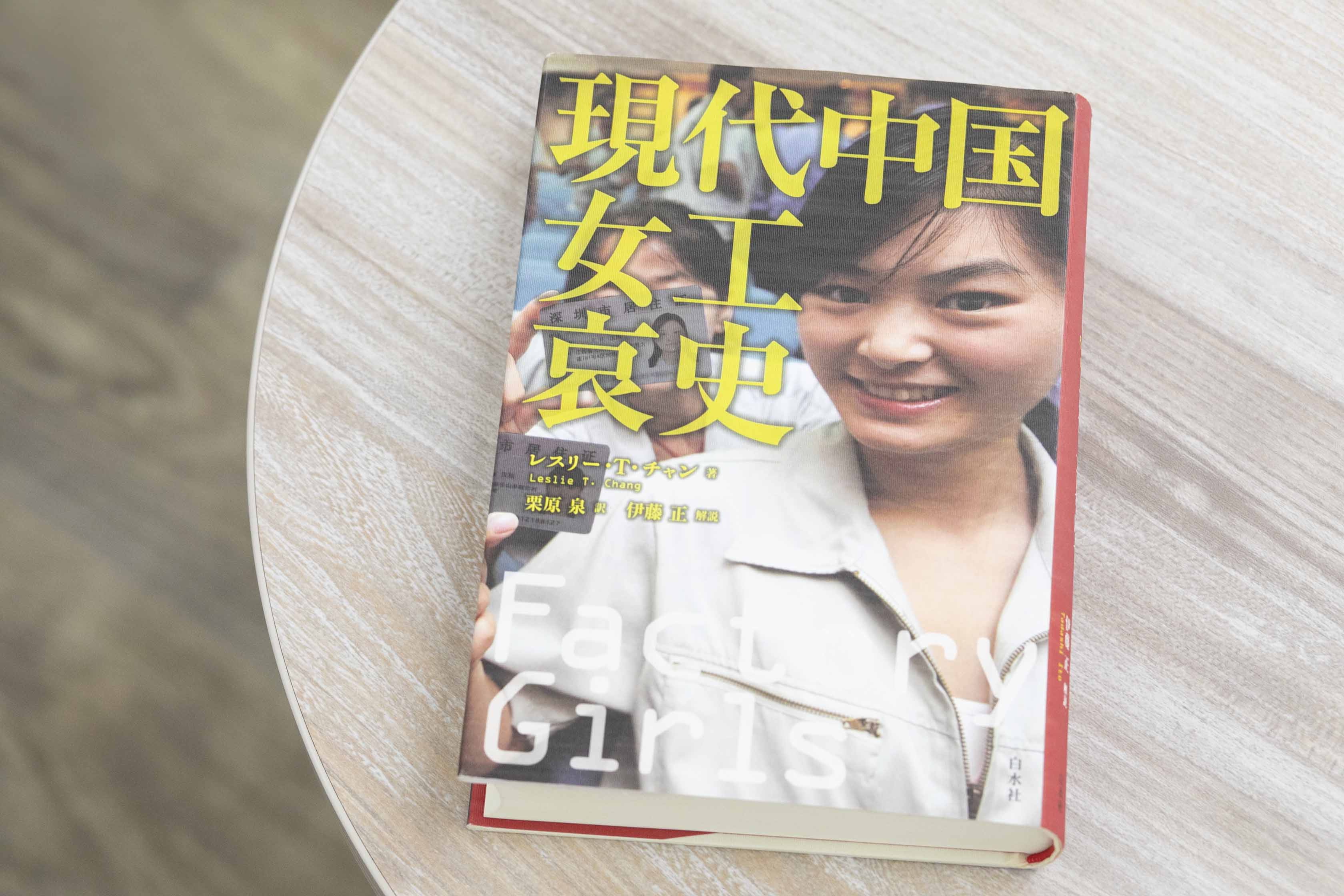 『現代中国女工哀史』（レスリー・T・チャン著）