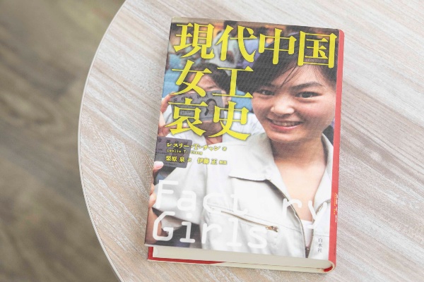 『現代中国女工哀史』(レスリー・T・チャン著)