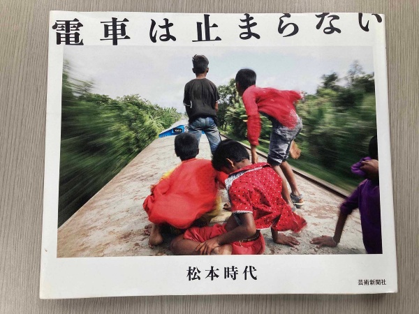 『電車は止まらない』(松本時代著)(写真:山形さん提供)