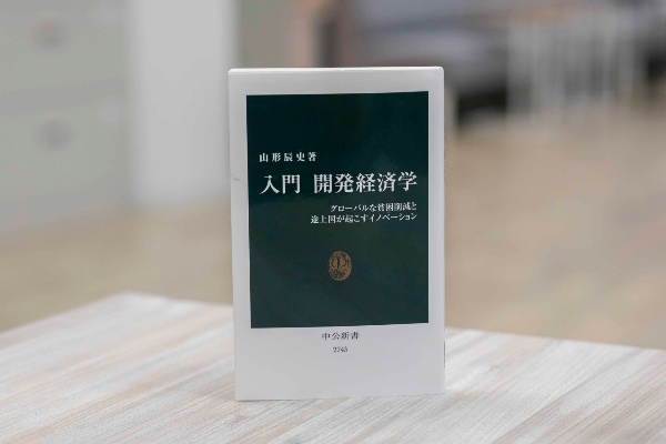 『入門 開発経済学 グローバルな貧困削減と途上国が起こすイノベーション』(山形辰史著)(写真:小野さやか)