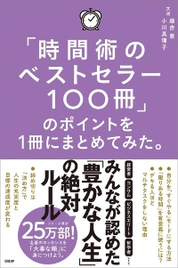 『「時間術のベストセラー100冊」のポイントを1冊にまとめてみた。』 『「時間術のベストセラー100冊」のポイントを1冊にまとめてみた。』