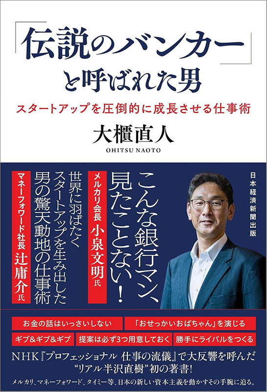 『「伝説のバンカー」と呼ばれた男　スタートアップを圧倒的に成長させる仕事術』