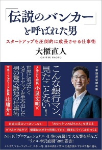 『「伝説のバンカー」と呼ばれた男 スタートアップを圧倒的に成長させる仕事術』 『「伝説のバンカー」と呼ばれた男 スタートアップを圧倒的に成長させる仕事術』