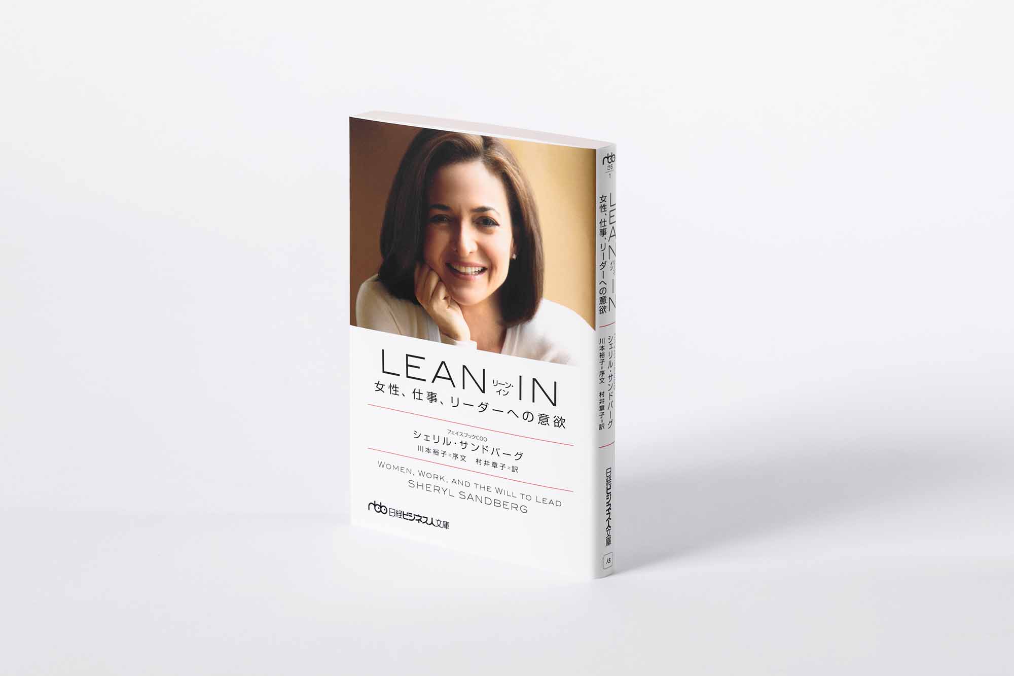 『LEAN IN(リーン・イン) 女性、仕事、リーダーへの意欲』(シェリル・サンドバーグ著)。画像クリックでAmazonページへ(写真:スタジオキャスパー) 『LEAN IN(リーン・イン) 女性、仕事、リーダーへの意欲』(シェリル・サンドバーグ著)。画像クリックでAmazonページへ(写真:スタジオキャスパー)
