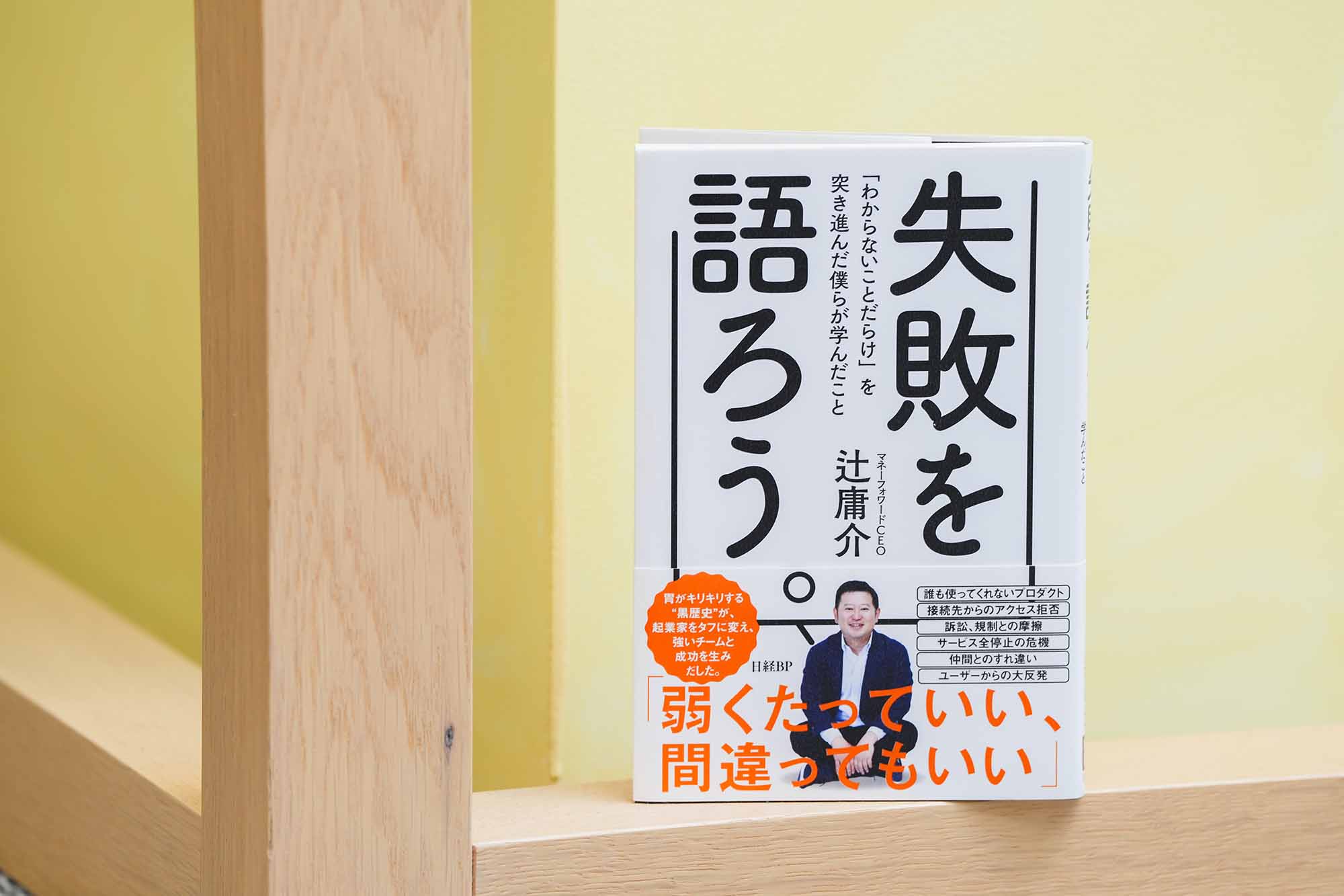 『失敗を語ろう。　「わからないことだらけ」を突き進んだ僕らが学んだこと』（辻庸介）。画像クリックでAmazonページへ