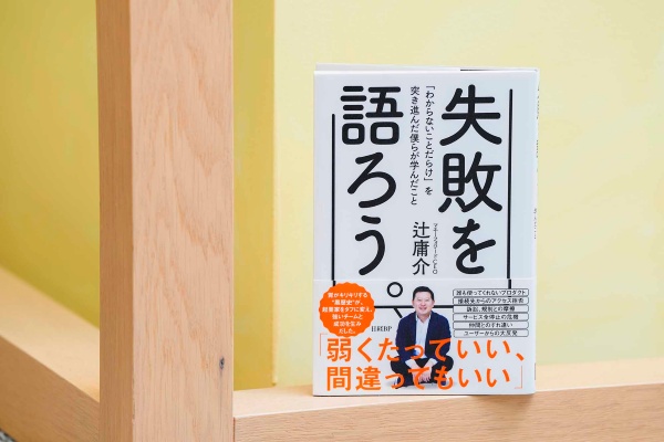 『失敗を語ろう。 「わからないことだらけ」を突き進んだ僕らが学んだこと』(辻庸介)。画像クリックでAmazonページへ 『失敗を語ろう。 「わからないことだらけ」を突き進んだ僕らが学んだこと』(辻庸介)。画像クリックでAmazonページへ