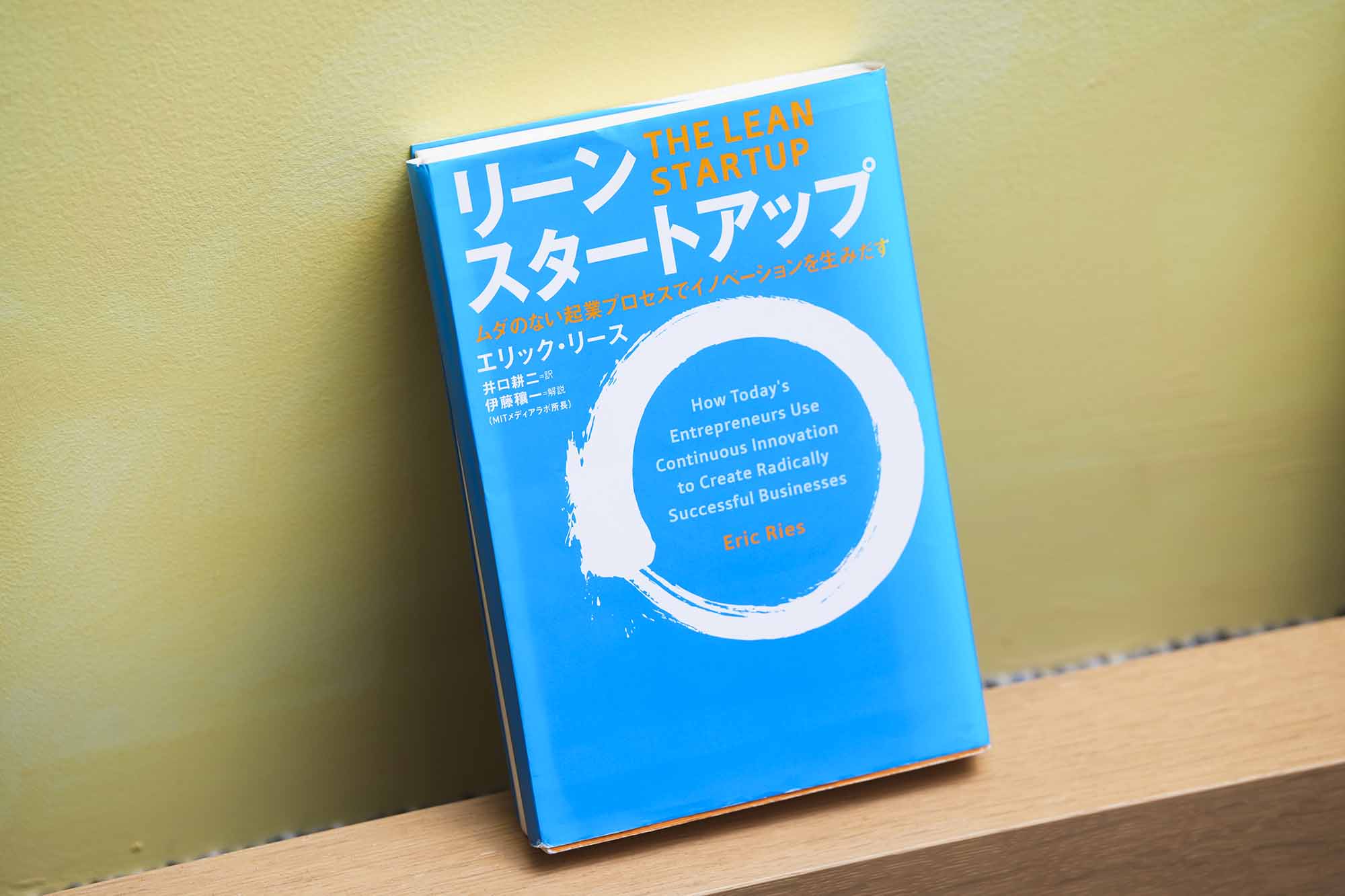 『リーン・スタートアップ　ムダのない起業プロセスでイノベーションを生みだす』（エリック・リース）。画像クリックでAmazonページへ