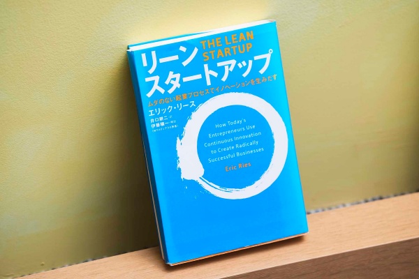 『リーン・スタートアップ ムダのない起業プロセスでイノベーションを生みだす』(エリック・リース)。画像クリックでAmazonページへ 『リーン・スタートアップ ムダのない起業プロセスでイノベーションを生みだす』(エリック・リース)。画像クリックでAmazonページへ