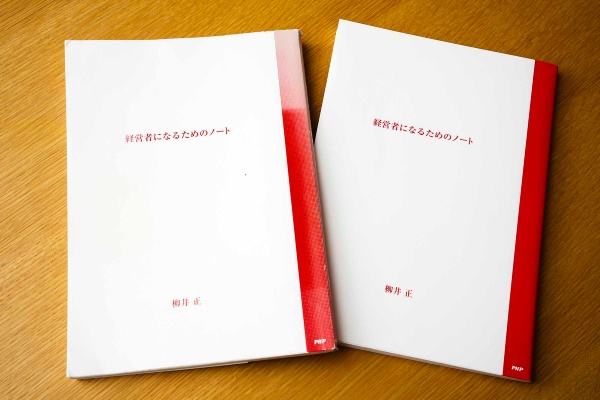 『経営者になるためのノート』(柳井正)。画像クリックでAmazonページへ 『経営者になるためのノート』(柳井正)。画像クリックでAmazonページへ