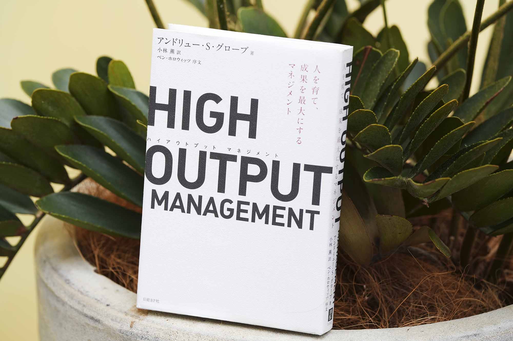 『HIGH OUTPUT MANAGEMENT（ハイアウトプット マネジメント）　人を育て、成果を最大にするマネジメント』（アンドリュー・S・グローブ）。画像クリックでAmazonページへ